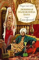 ИстПишЛюб(м).Любимая наложница хана