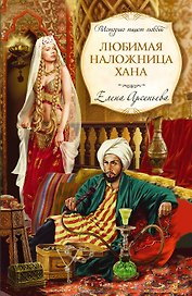 ИстПишЛюб(м).Любимая наложница хана