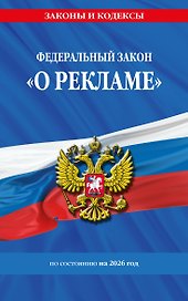 ФЗ "О рекламе" по сост. на 2026 / ФЗ №38-ФЗ