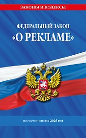 ФЗ "О рекламе" по сост. на 2026 / ФЗ №38-ФЗ