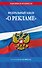 ФЗ "О рекламе" по сост. на 2026 / ФЗ №38-ФЗ - 0