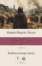 Война конца света