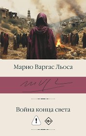 Война конца света