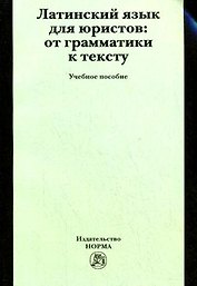 Латинский язык для юристов: от грамматики к тексту. Учебное пособие