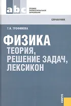 Физика: теория, решение задач, лексикон: справочник