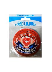 Медаль Самая любимая (A-046) (картон)