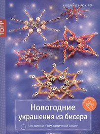 Новогодние украшения из бисера. Снежинки и праздничный декор