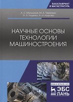 Научные основы технологии машиностроения. Учебное пособие