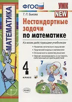 Нестандартные задачи по математике: 4 класс