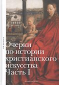 Очерки по истории христианского искусства. Часть I - 0
