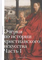 Очерки по истории христианского искусства. Часть I