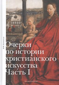 Очерки по истории христианского искусства. Часть I