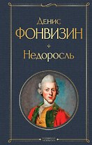 Недоросль