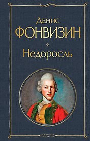 Недоросль
