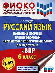 Русский язык. Большой сборник тренировочных вариантов проверочных работ для подготовки к ВПР. 6 класс