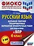Русский язык. Большой сборник тренировочных вариантов проверочных работ для подготовки к ВПР. 6 класс - 0