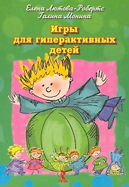 Игры для гиперактивных детей Набор карточек (мРД) (коробка) Лютова-Робертс