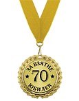 Медаль подарочная За взятие юбилея 70 лет (med02-119)