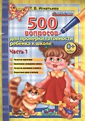 500 вопросов  для проверки готовности ребенка к школе : часть 1 - 2