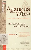 Алхимия здоровья : 6 "золотых" правил. (6-е изд.)