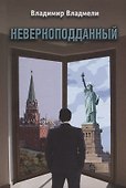 Неверноподданный. Роман - 0