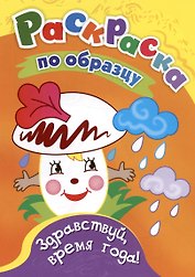 Здравствуй, время года! Раскраска по образцу