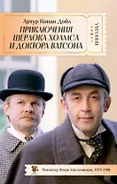 Приключения Шерлока Холмса и доктора Ватсона