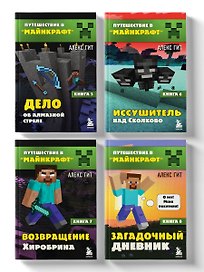 Комплект "Путешествие в Майнкрафт. Книги 5-8"