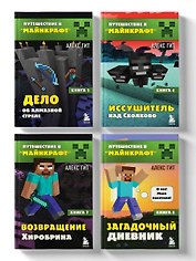 Комплект "Путешествие в Майнкрафт. Книги 5-8"