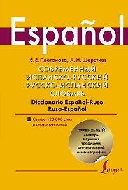 Современный испанско-русский.  Русско-испанский словарь: свыше 120 000 слов и словосочетаний