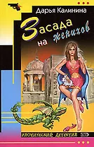 Засада на женихов