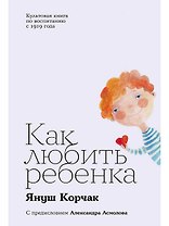 Как любить ребенка