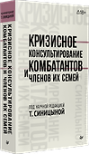 Кризисное консультирование комбатантов и членов их семей - 1