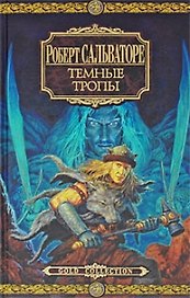 Темные тропы: Романы