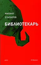 Библиотекарь