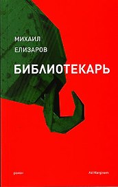 Библиотекарь