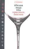 Теплая вода под красным мостом - 0