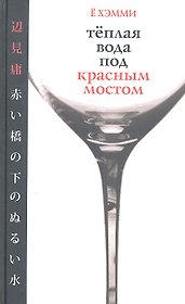 Теплая вода под красным мостом