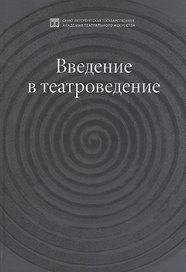 Введение в театроведение. Учебное пособие