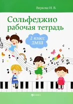 Сольфеджио: рабочая тетрадь: 2 класс ДМШ