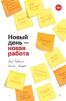 Новый день — новая работа