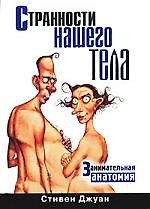 Странности нашего тела. Занимательная анатомия