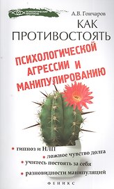 Как противостоять психологической агрессии и манипулированию
