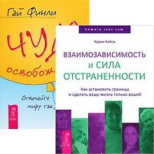 Взаимозависимость + Чудо освобождения (комплект из 2 книг)