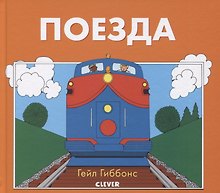 Поезда