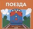 Поезда - 0