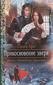 Прикосновение зверя