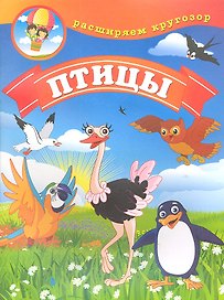 Птицы