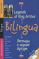 Легенды о короле Артуре. Legends of King Arthur. + CD
