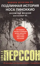 Подлинная история носа Пиноккио